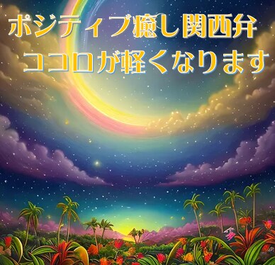 明るいポジティブ関西弁で話します 聞き上手のふんわりしたアンミカ風のおじさんです。 イメージ1
