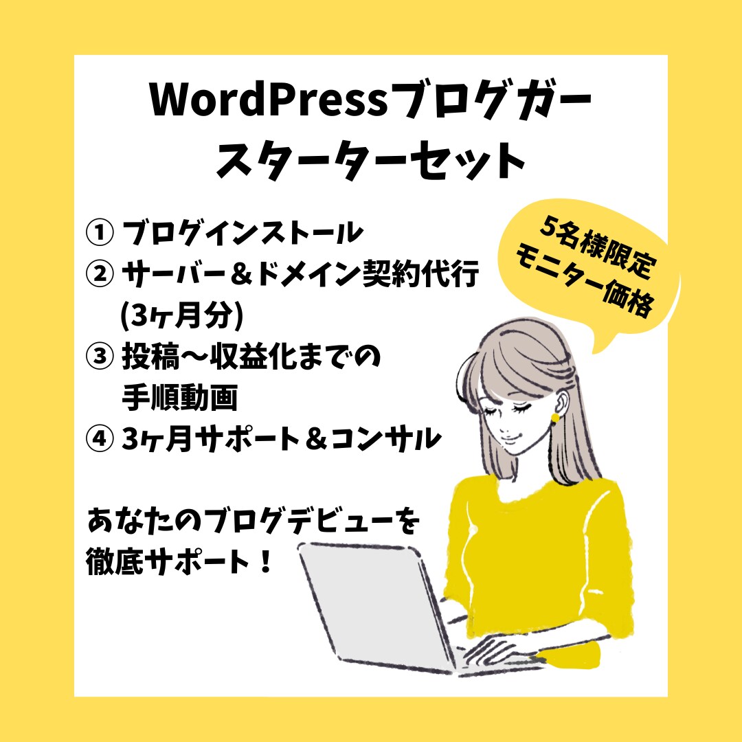 あなたのブロガーデビューサポートします ブログ制作から収益化までトータルサポート！！！ イメージ1