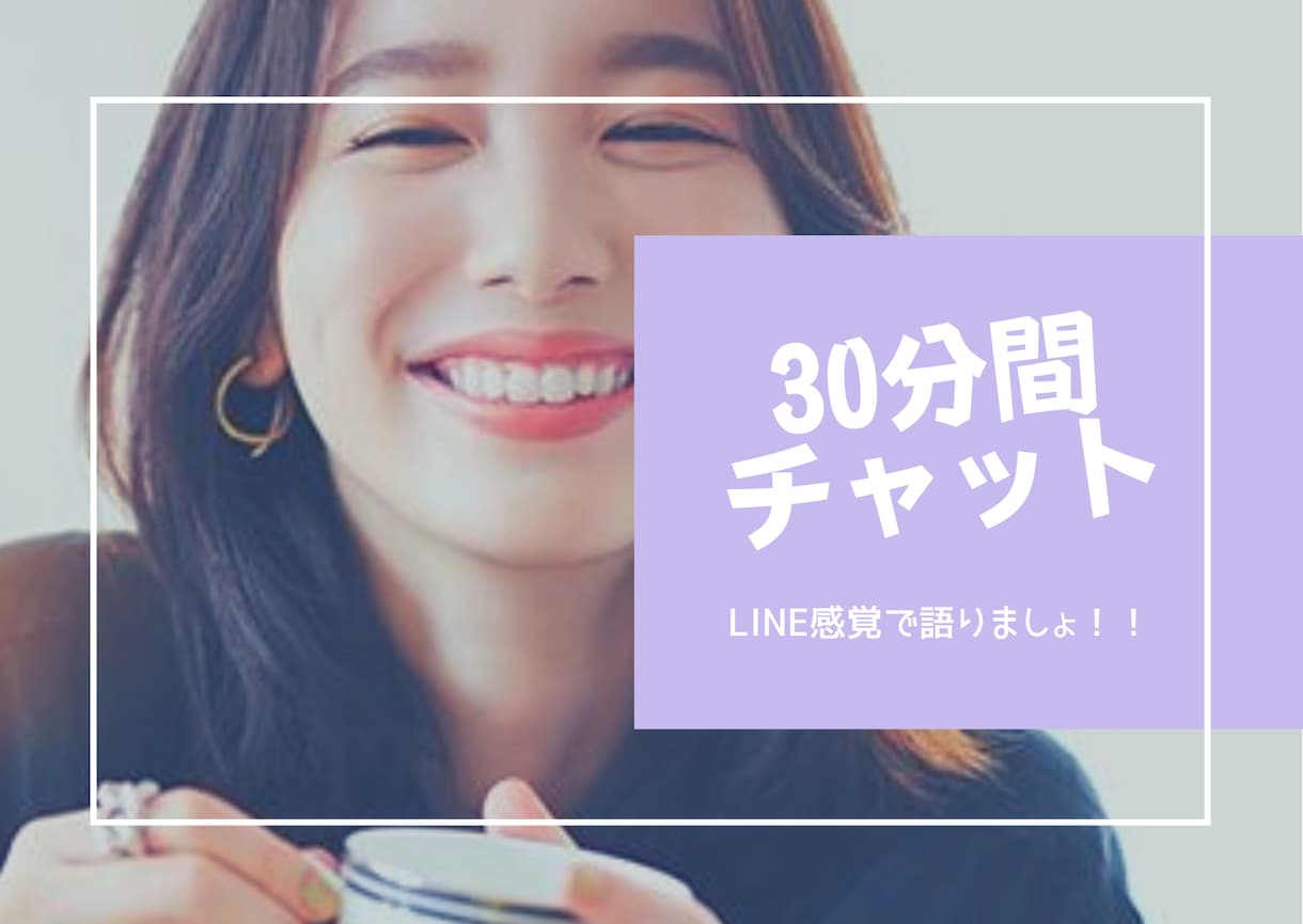 30分間集中チャット！なんでも聞きます 回数無制限！相談から雑談までなんでもどうぞ(*^^*)♡ イメージ1
