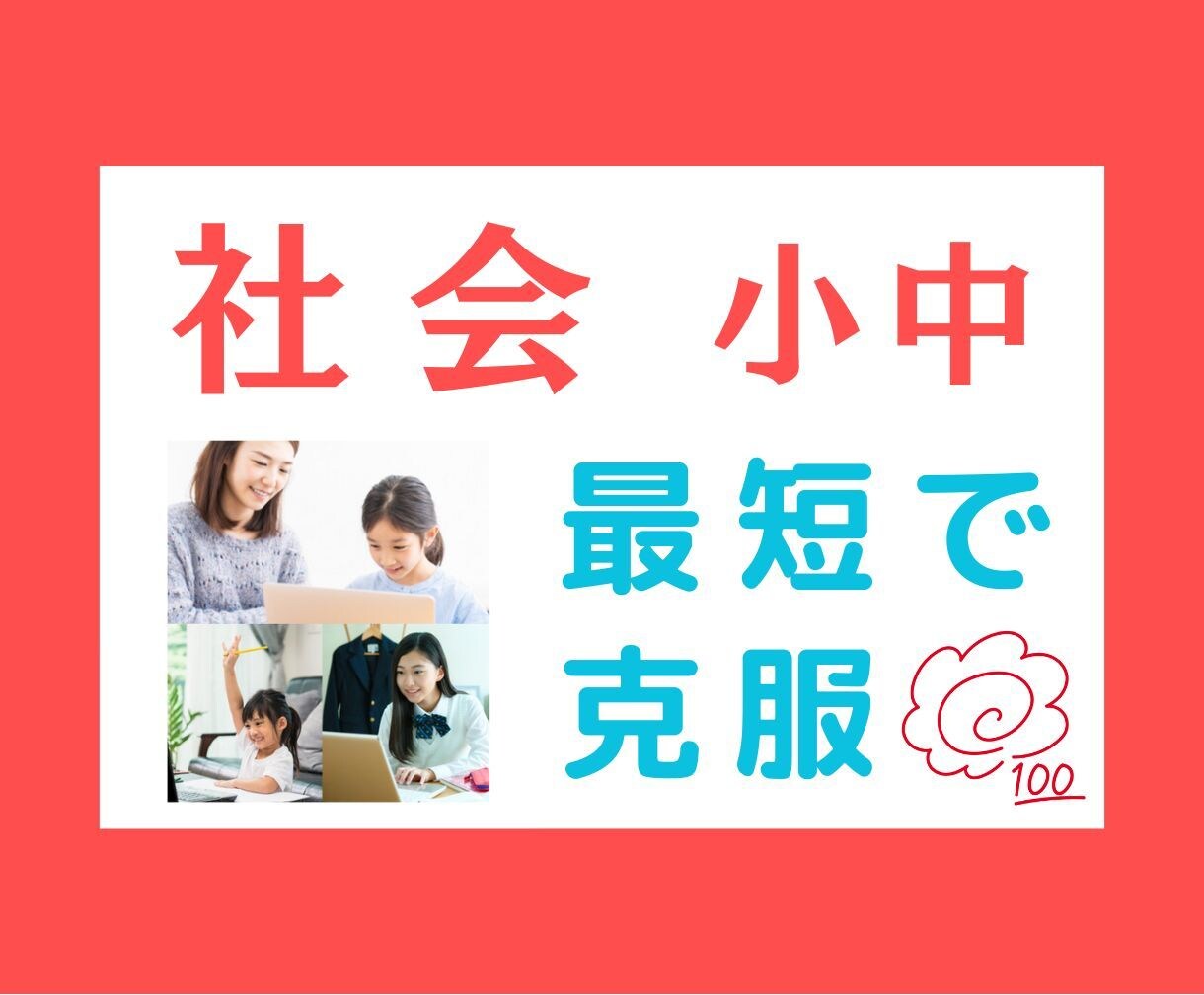 中学生★社会【苦手克服・高校受験】　完全対策します プロが苦手克服・テスト対策のコツを伝授　重要画像もプレゼント イメージ1
