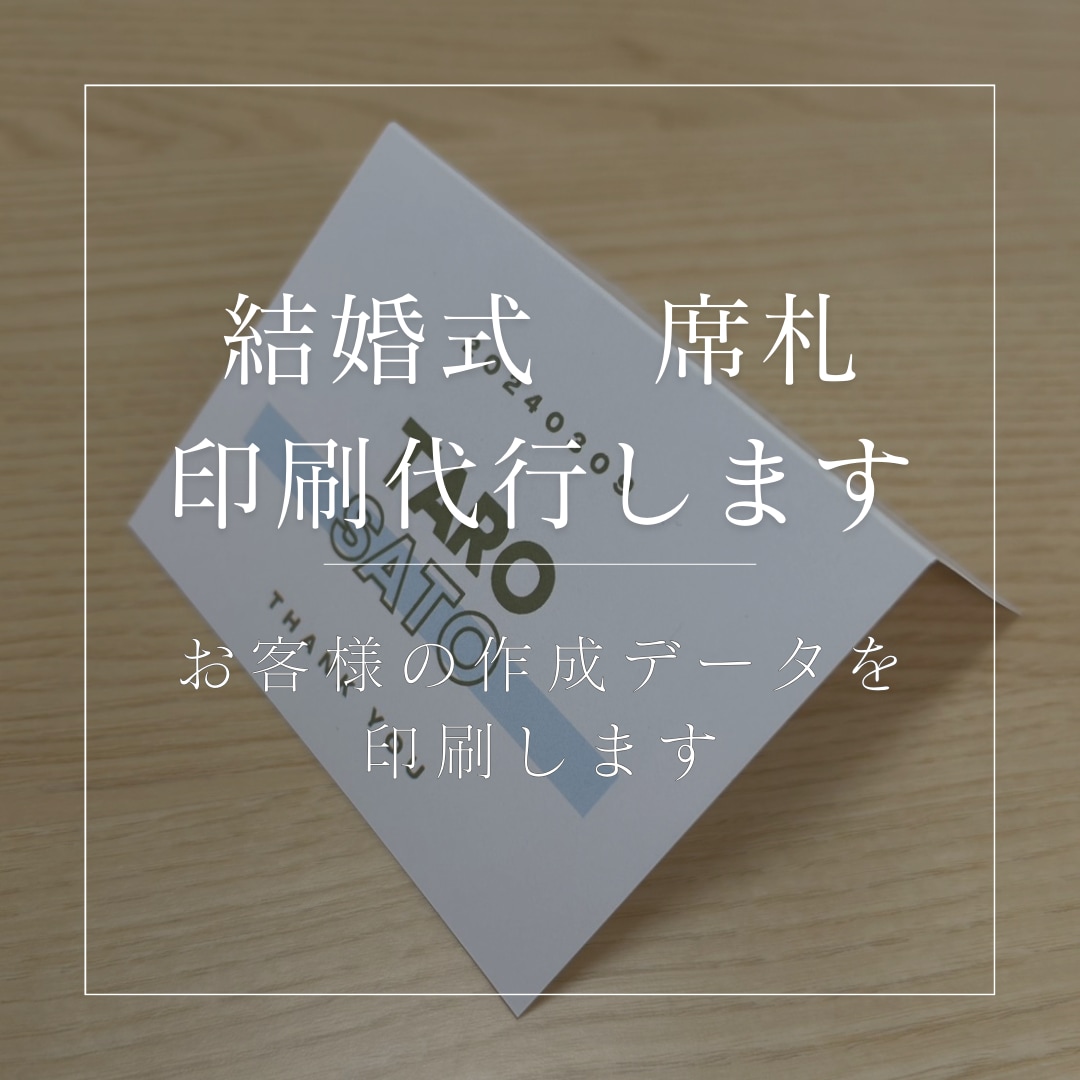 結婚式席札　あなたの作ったデザインを印刷代行します お客様の作ったデザインで作成・印刷・折目付けまで行います！ イメージ1