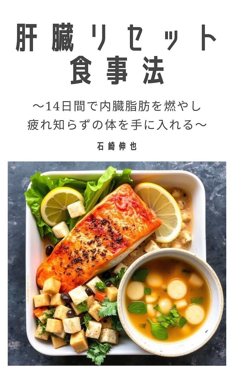 肝臓を働かせて痩せるダイエット食事法が学べます あなたの疲労の原因は「肝臓の悲鳴」かもしれません イメージ1