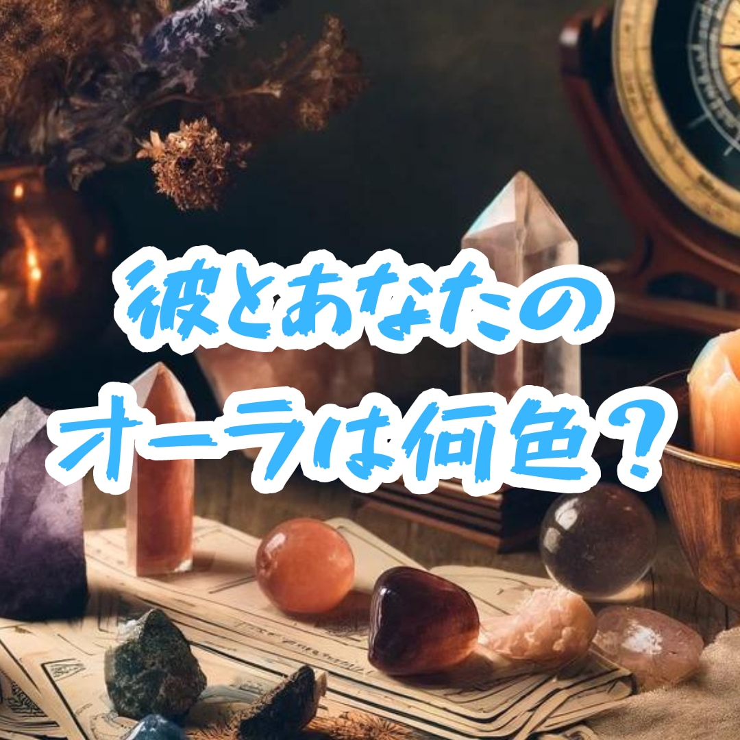 2人のオーラ高次元霊視にて判明させます 彼のオーラ、私のオーラはどんな色？ イメージ1