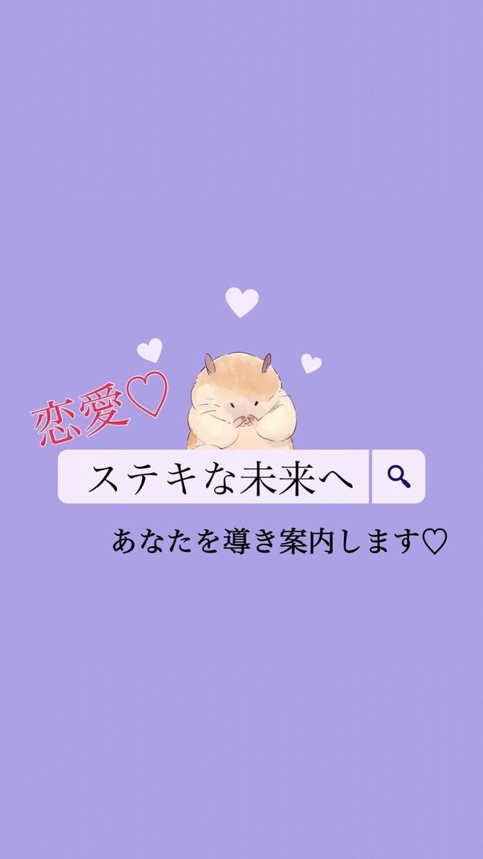 彼、彼女、気になる人との恋愛模様を占います パートナーや気になる人とのこれからなど恋愛全般 イメージ1
