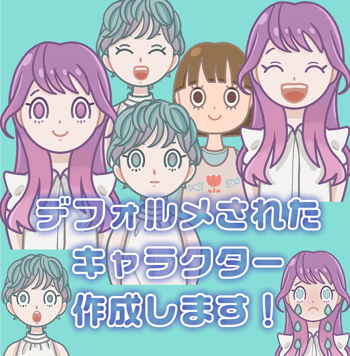 ポップでかわいいデフォルメイラストの作成承ります SNSやブログ、アイコン、サイトにも。さまざまな用途に◎ イメージ1