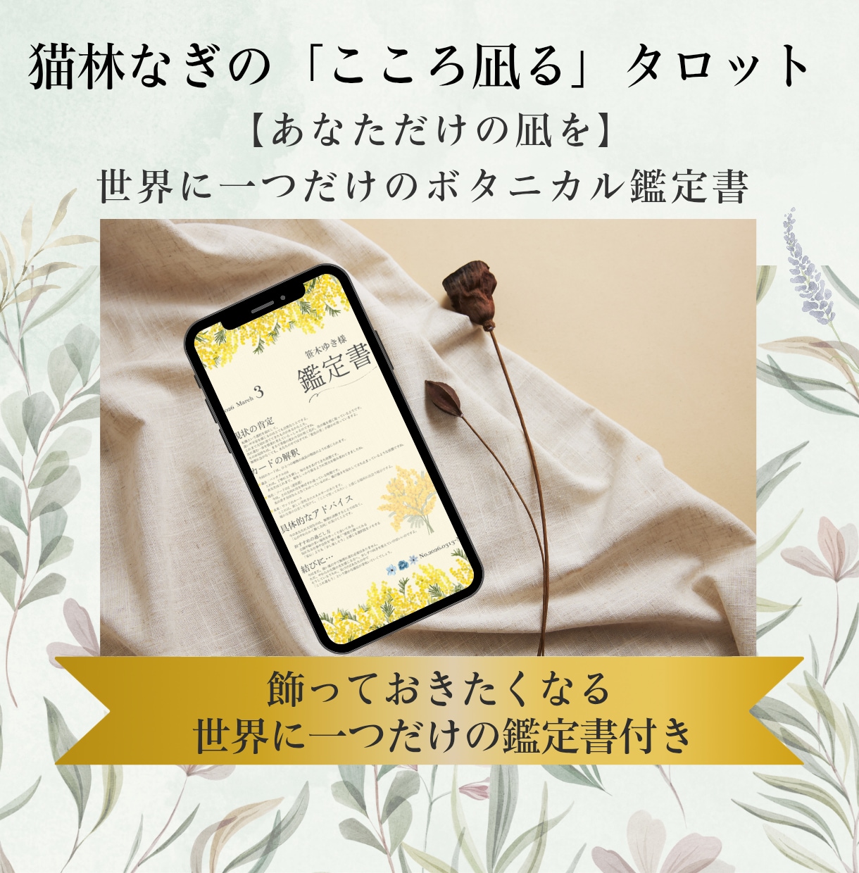 鑑定書付｜デザイナーがボタニカルタロット占います 心に凪を｜デザイナーが贈る、癒やされるボタニカルタロット占い イメージ1