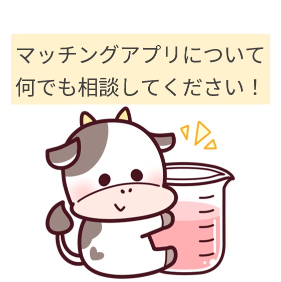 マッチングアプリについてアドバイスします 周りに相談しづらくても1人で抱え込まずにぜひ。 イメージ1