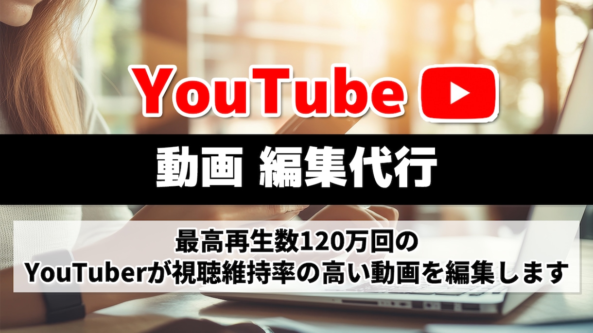YouTuberがあなたの動画を編集します 再生数2500万回のYouTuberに動画編集をお任せ！ イメージ1