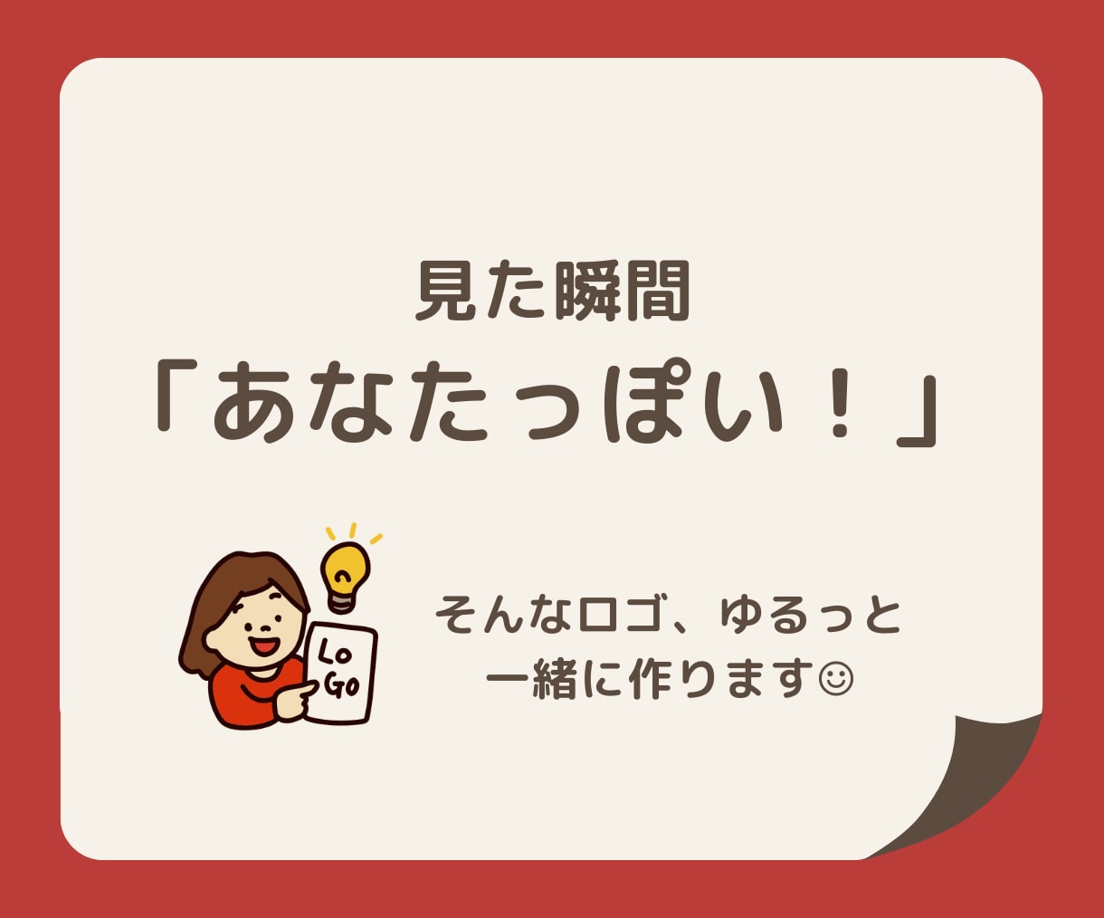 かわいいけど、戦える。そんなロゴ作ります かわいいだけじゃない。想いを届けるロゴ作ってます イメージ1