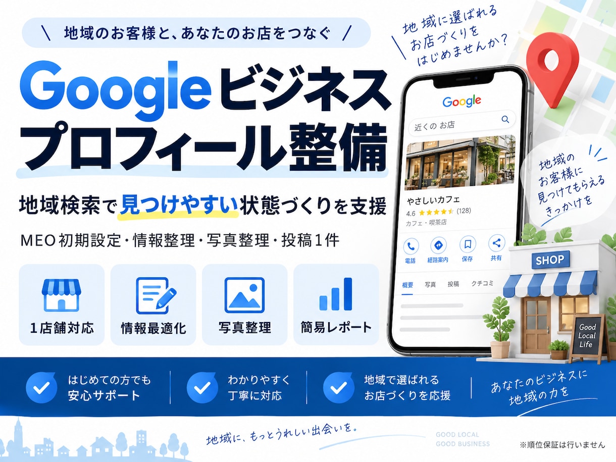 Googleビジネスプロフィールを整備します 店舗情報を整え地域検索で見つけやすい状態を支援します イメージ1