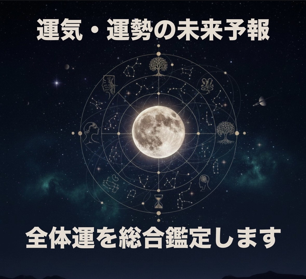 運気・運勢の未来予報。全体運を総合鑑定します 考えすぎて苦しくなっている方へ。一人で抱え込まないでください イメージ1