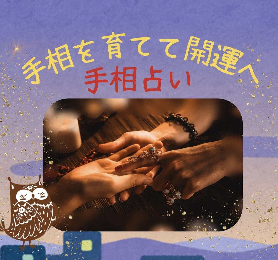 手相を育てて開運へ導きます 開運へ意識して行動すれば未来は変えられます♡ イメージ1