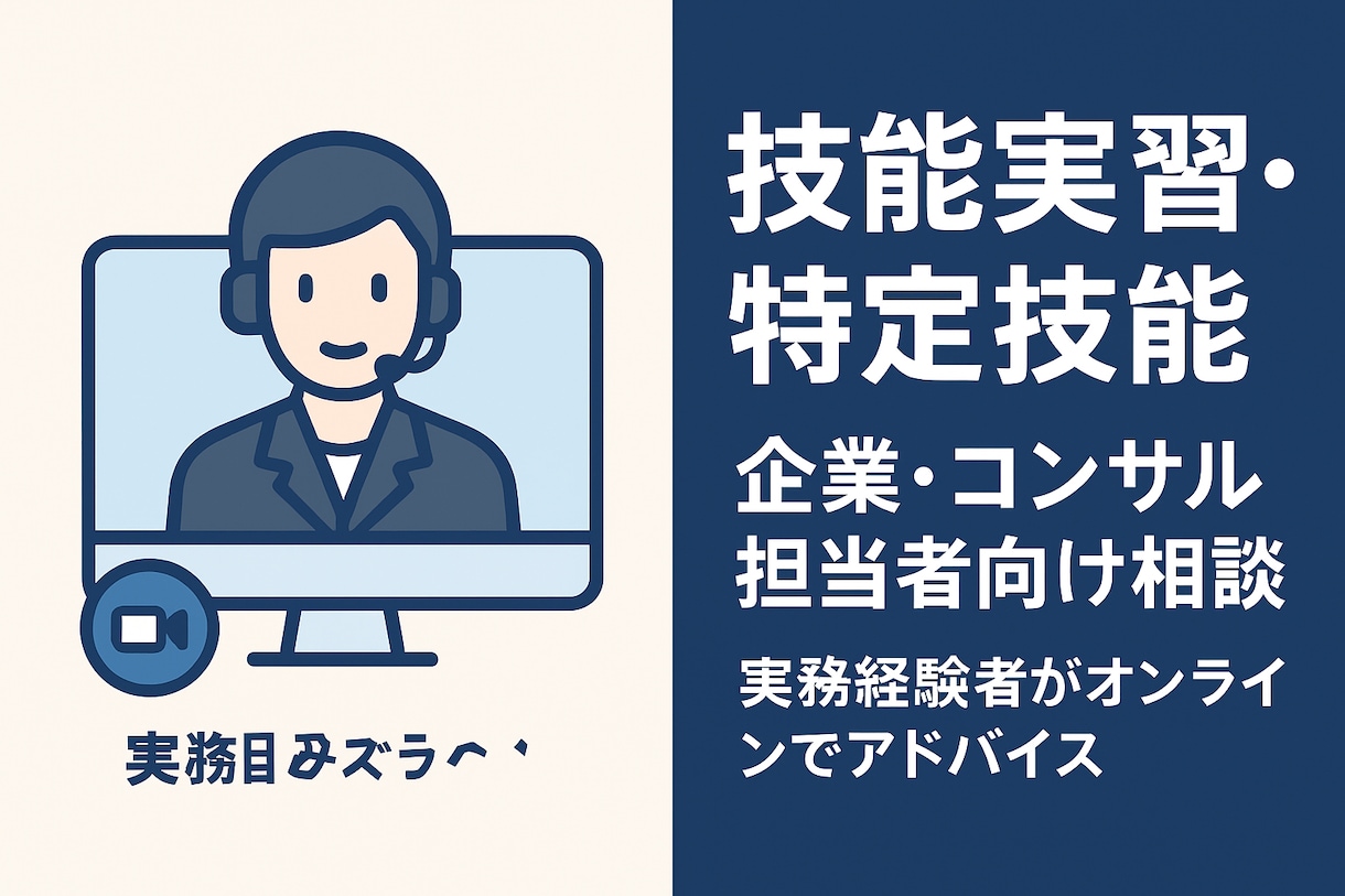 技能実習・特定技能に関する企業向け相談承ります 現場ベースで実務解説、制度の仕組み・契約・書類・トラブル回避 イメージ1