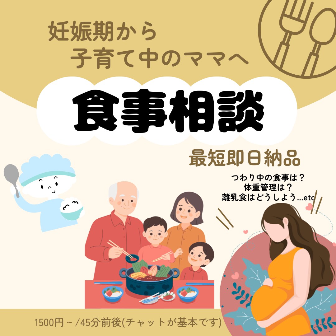 妊娠中から子育て期の食事のお悩みを解決します 現役管理栄養士がサポート！プレママ/ママの為の相談室 イメージ1