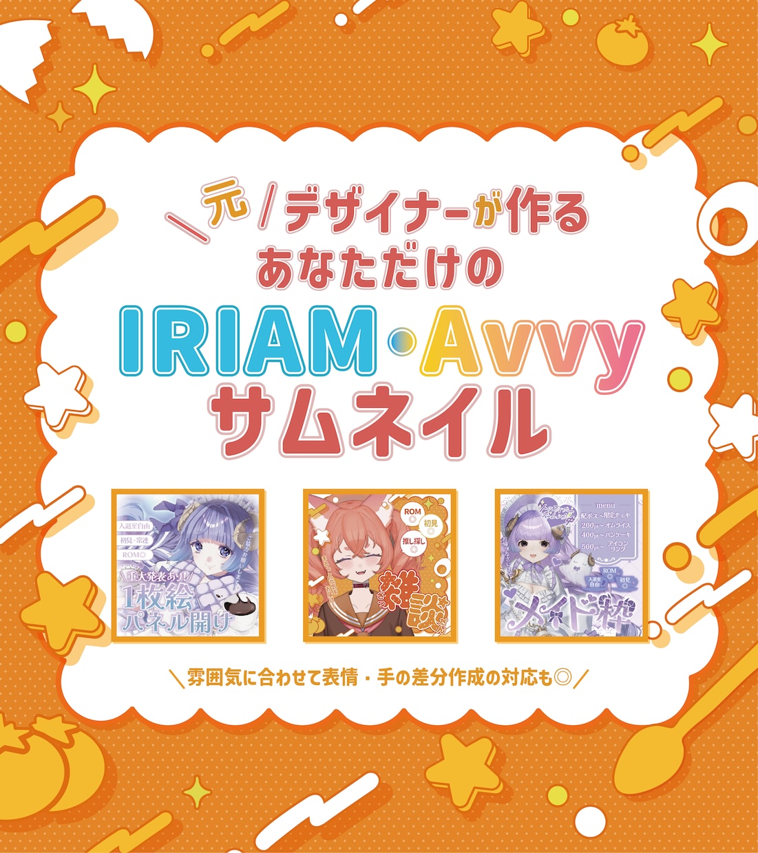 IRIAM・Avvyサムネイル制作いたします ╲ガチイベにも╱かわいい・綺麗なｻﾑﾈをお求めなら!! イメージ1