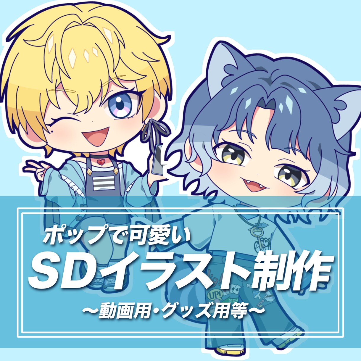 良質で可愛いSD立ち絵制作いたします 幅広い用途にご利用いただけるSD立ち絵を制作いたします。 イメージ1