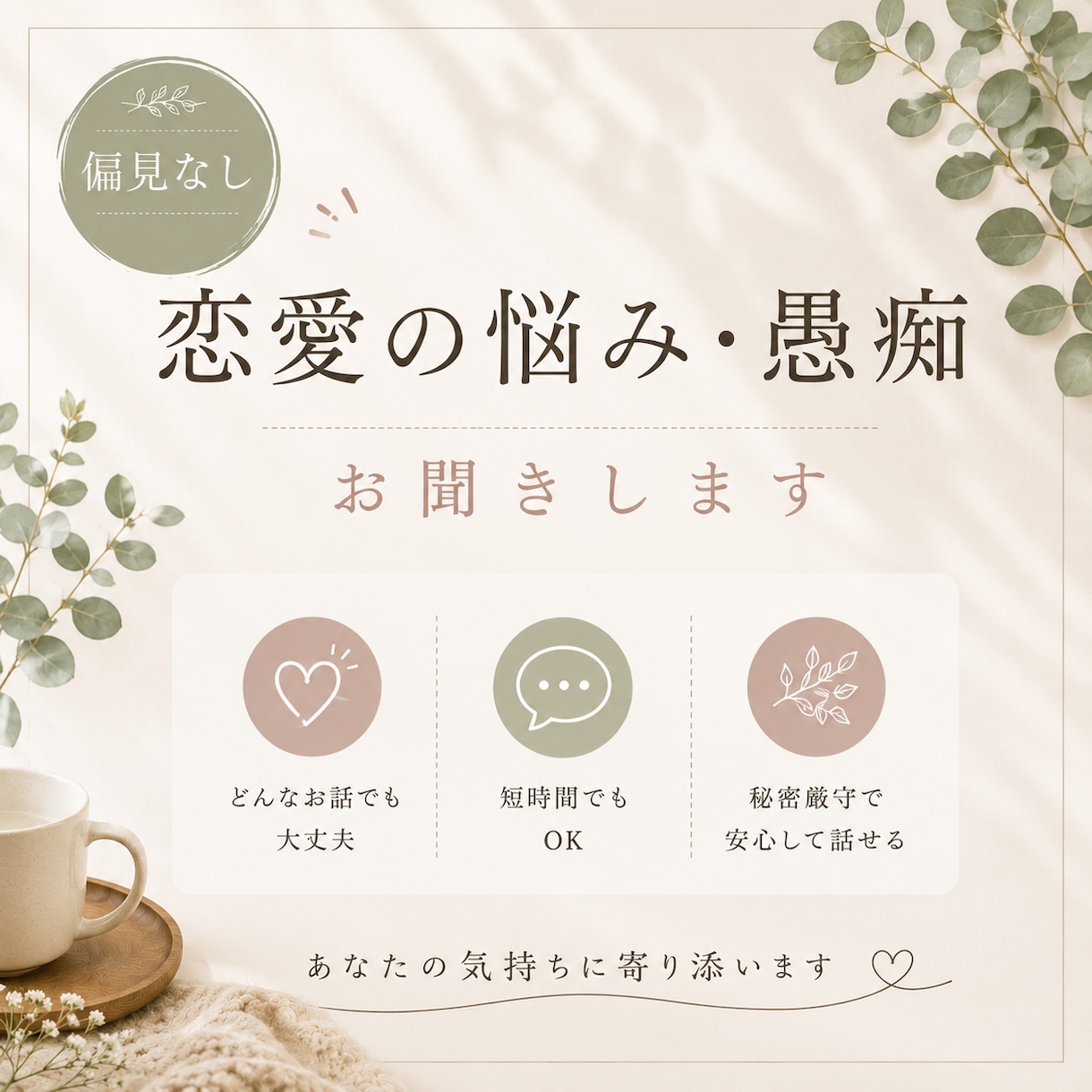偏見否定なし◆電話で恋愛の悩みや愚痴お聴きします ひとりで抱えずに安心して話せる場所|自慢話も大歓迎! イメージ1