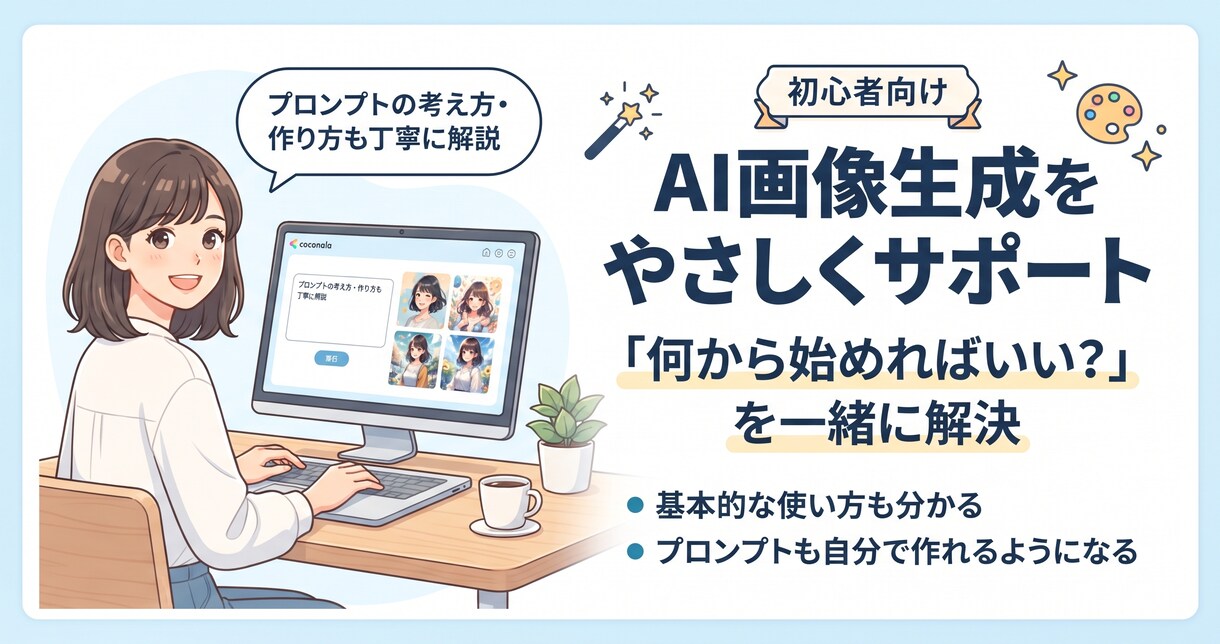 初心者向けAI画像生成を優しく教えます 画像生成AIの基本からプロンプト作成まで丁寧にサポート イメージ1