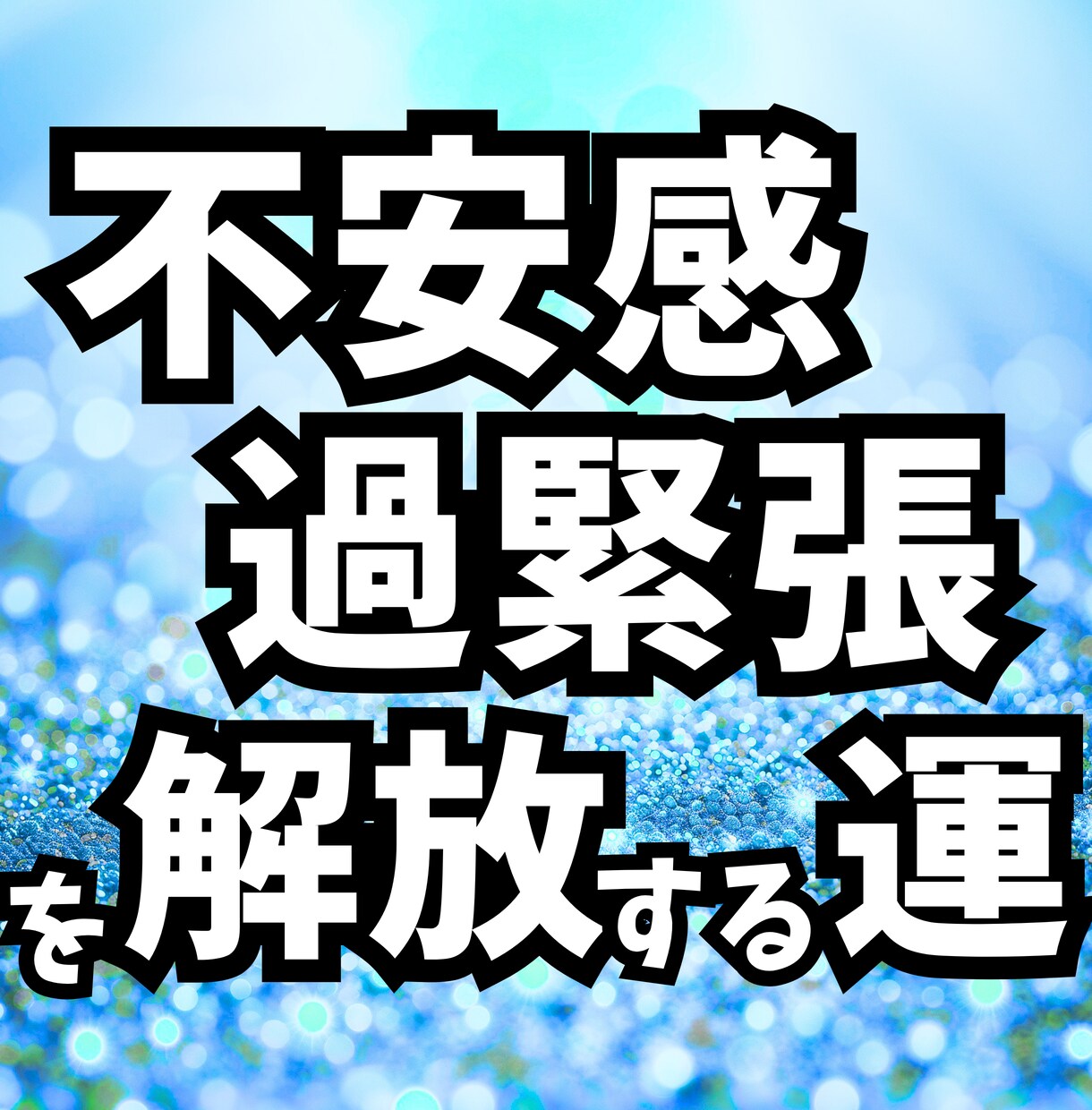 不安感・過緊張をやさしくゆるめる掃除場所を占います “考えすぎや眠りにくさを整える”【掃除場所5箇所】を占います イメージ1