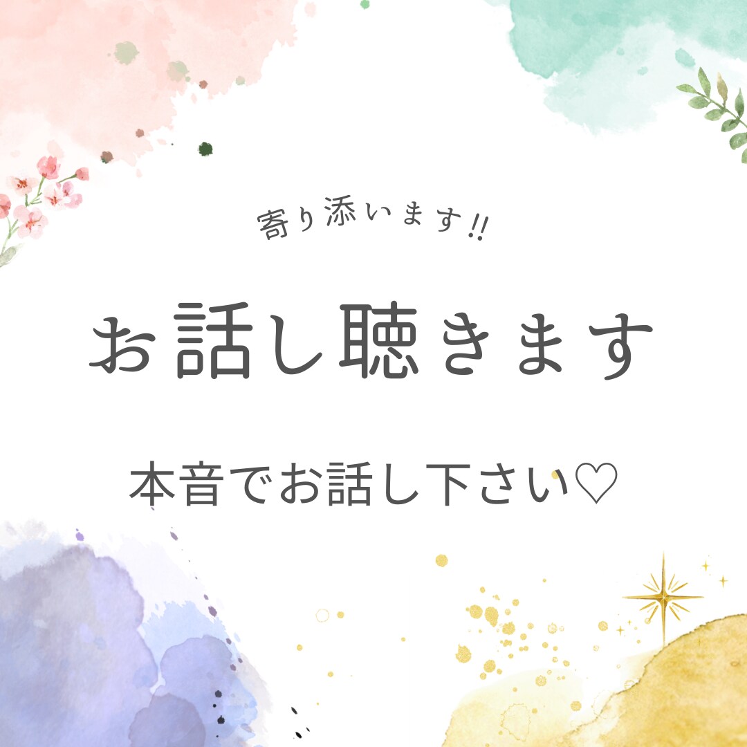お話聴きます！寄り添います 本音で話せてますか？あなたの全部を受け止めます。 イメージ1