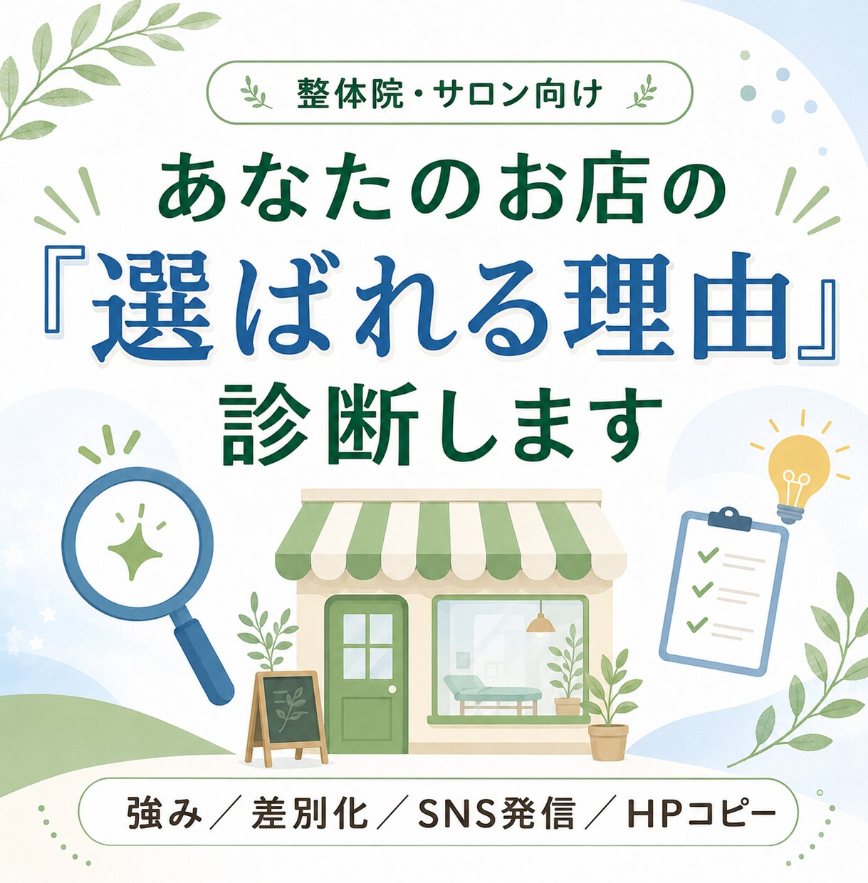 整体院・サロンのSNS・HPで使える文章を作ります 強み診断からプロフィール文・投稿テーマまで作成 イメージ1