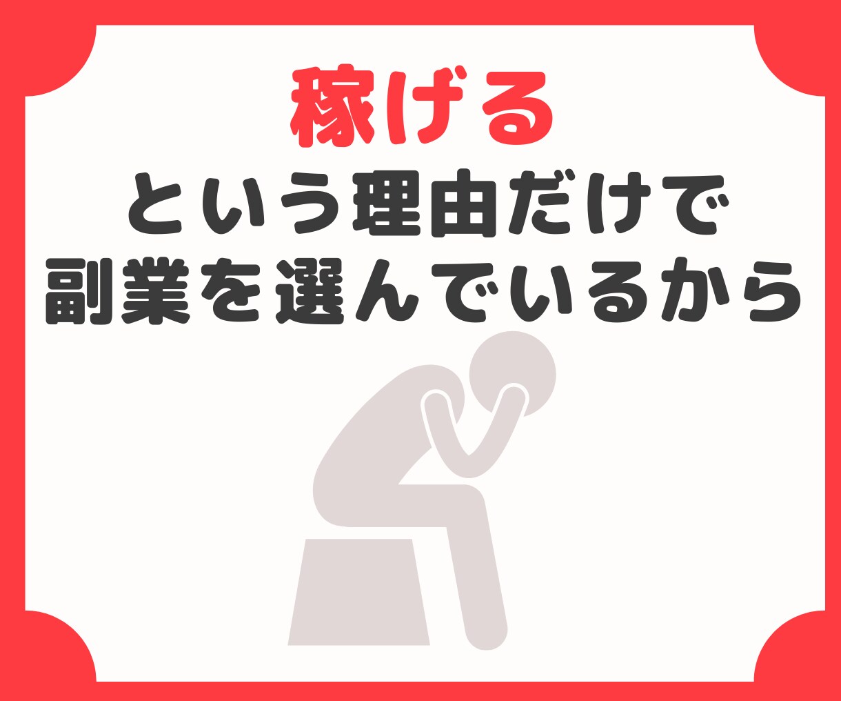 好き❗️を副業にする方法教えます 稼げない！辛い！そんな副業はもう終わりにしませんか？ イメージ4