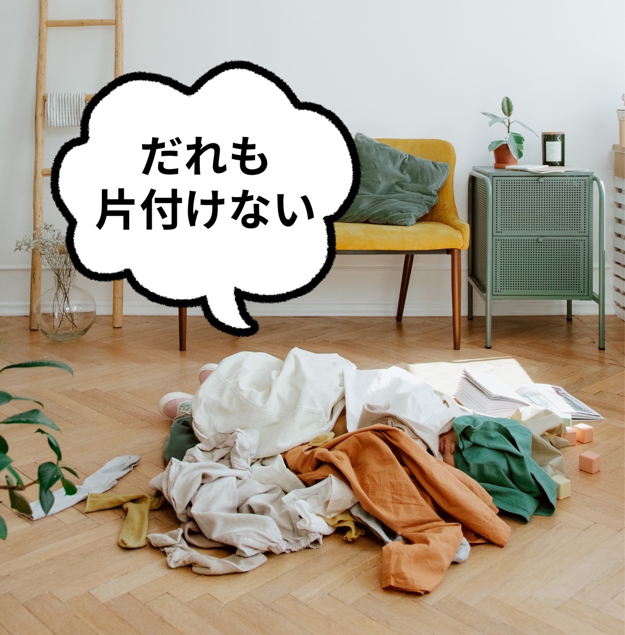家族が片付けてくれない…1分から愚痴聴きます 旦那さんが片付けない/子供が片付けない/私ばっかり… イメージ2