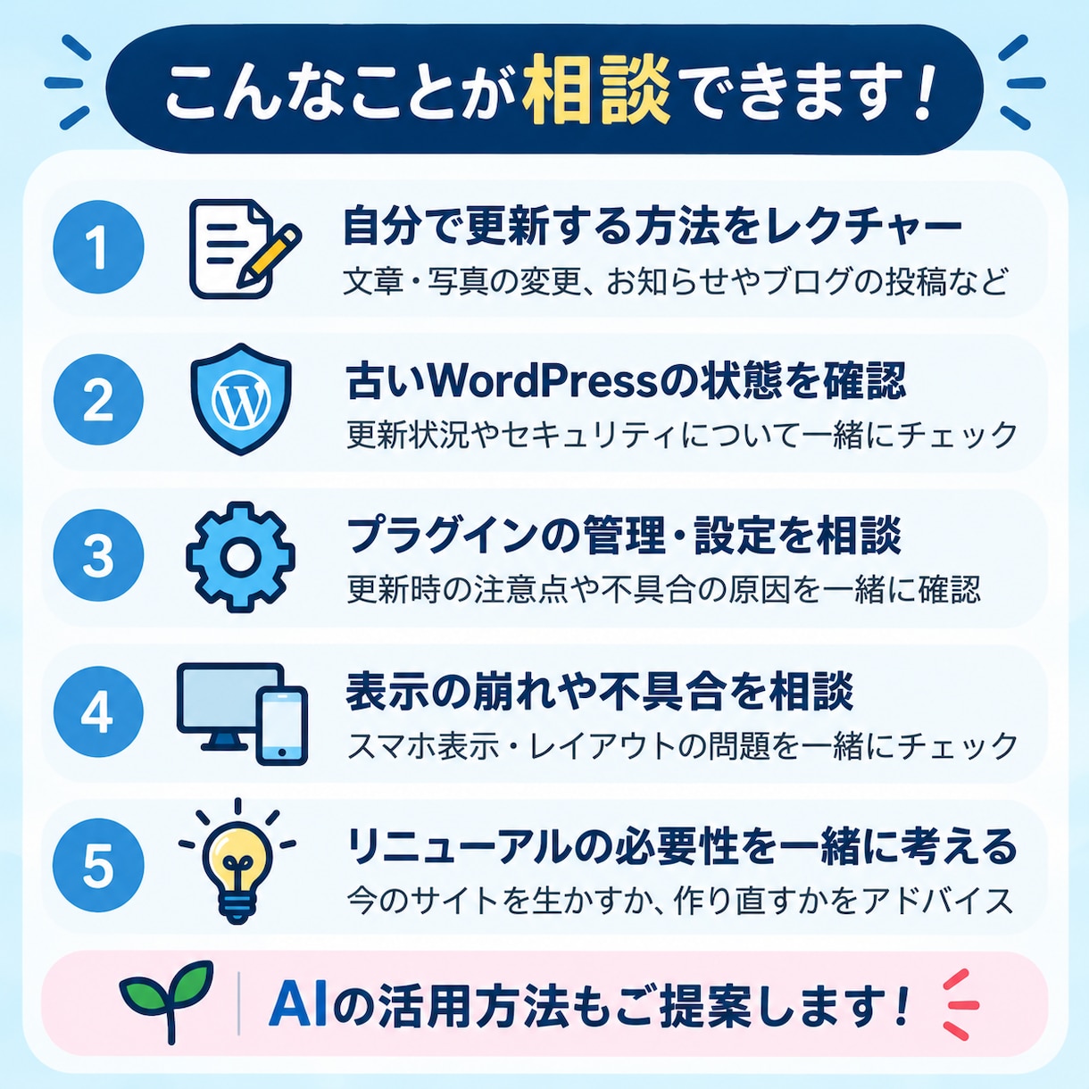 WordPressのお悩み、なんでも相談にのります 元教員のWebデザイナーが、やさしく一緒に解決方法を考えます イメージ2