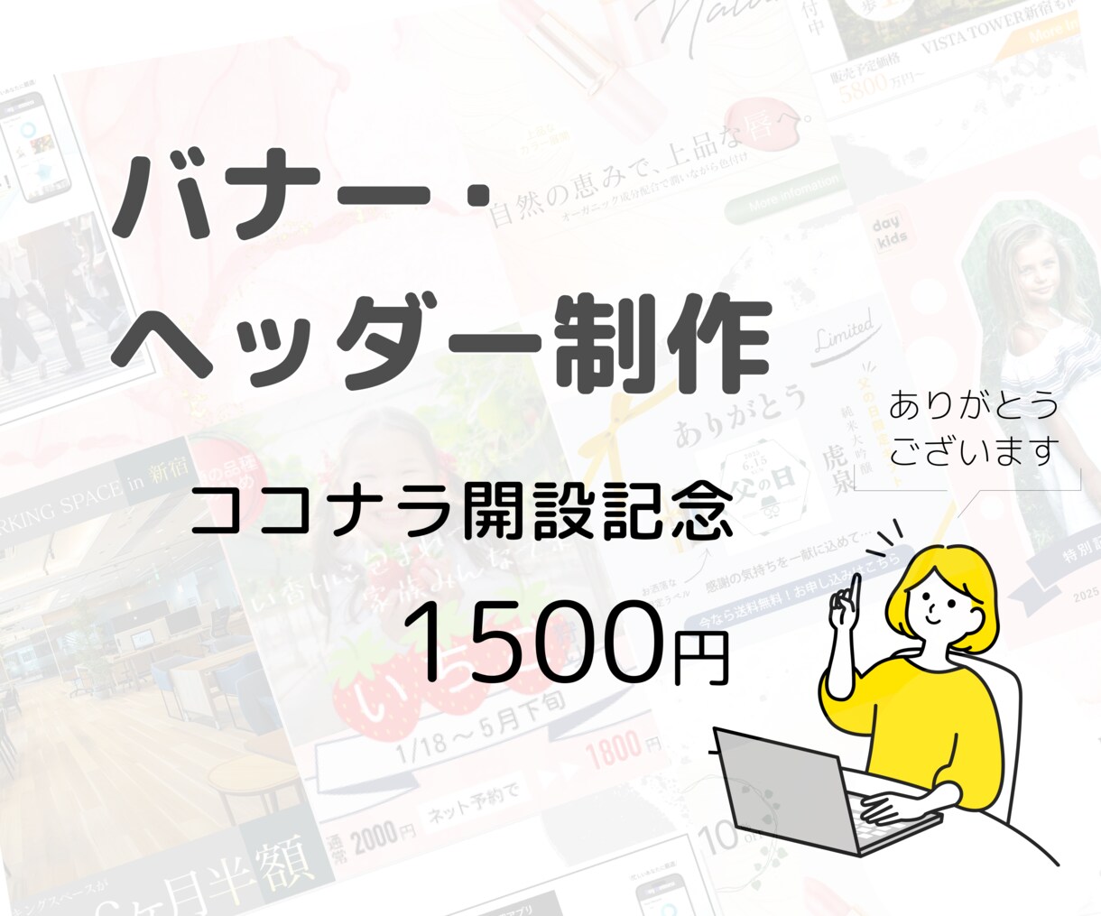 バナーやヘッダーなど、Web画像作成します SNS、ブログ、インスタなどのアイキャッチなど イメージ1
