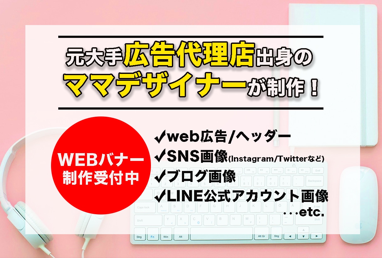 元IT広告代理店出身！売れるWEBバナー制作します 駆出しママデザイナー！広告代理店営業経験を活かし制作します★ イメージ1