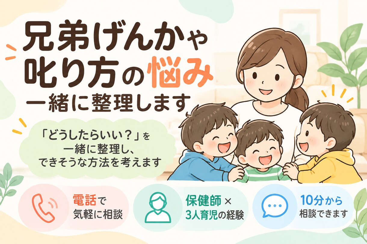 兄弟げんかや叱り方の悩み、一緒に整理します 「どうしたらいい？」を一緒にほどき、できそうな方法を考えます イメージ1