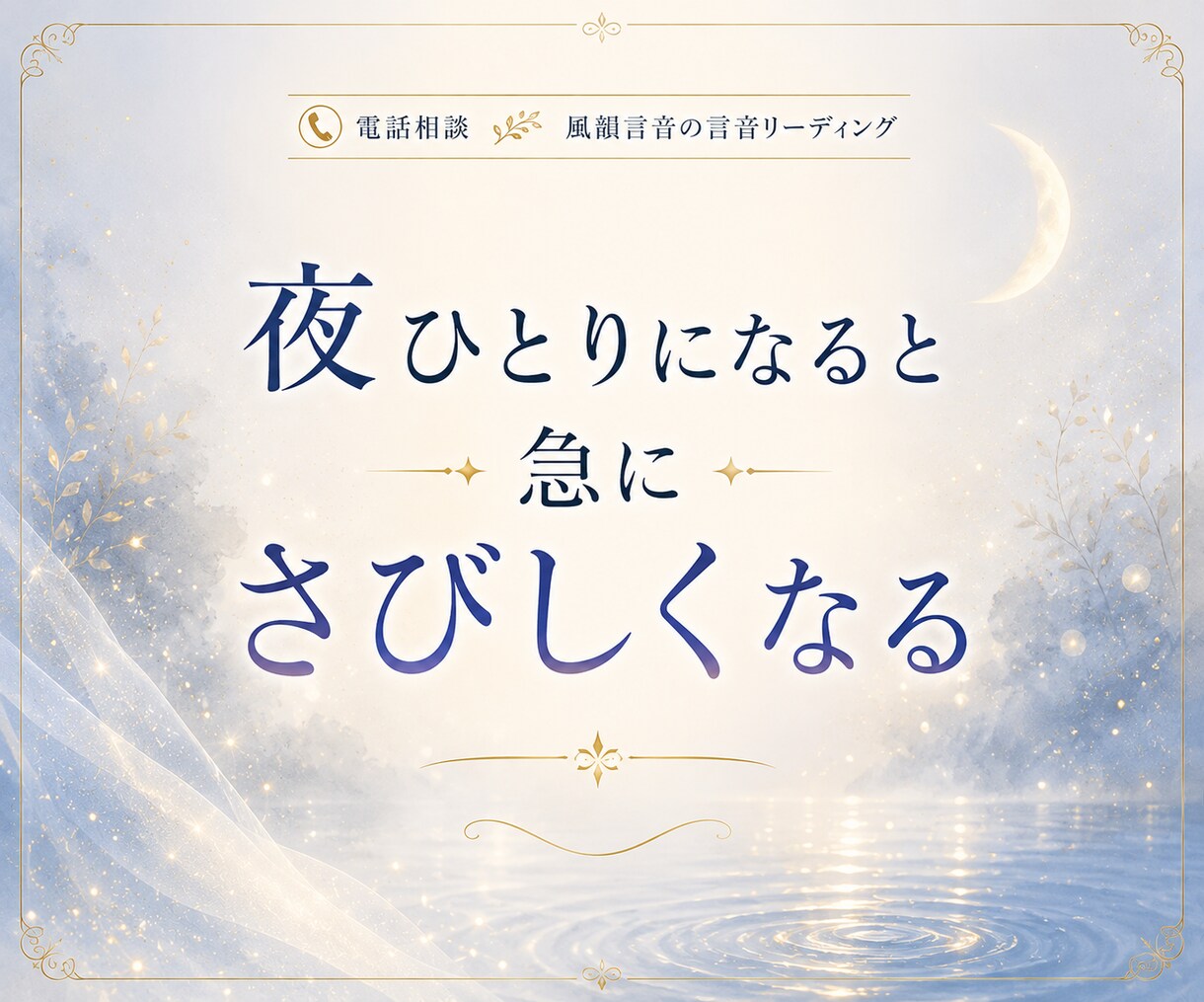 眠れない夜の不安や寂しさ、お聞きします ひとりで考えすぎてしまう夜、誰かに話したいそんな時に イメージ2