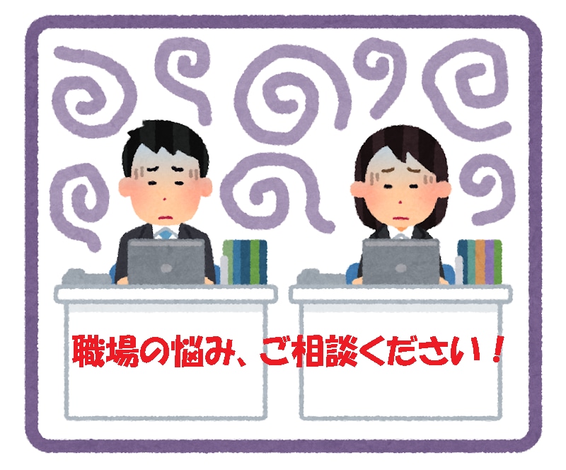 若手社員向け 職場の悩み・愚痴、ご相談に乗ります 「モヤモヤ」⇒「スッキリ」にさせます！ イメージ2
