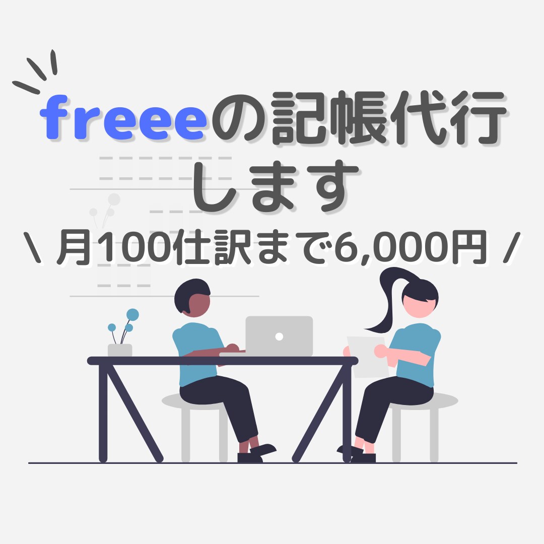 月100仕訳！freee会計の記帳代行します 仕訳や会計処理に不安があるスモールビジネスオーナー様へ イメージ1