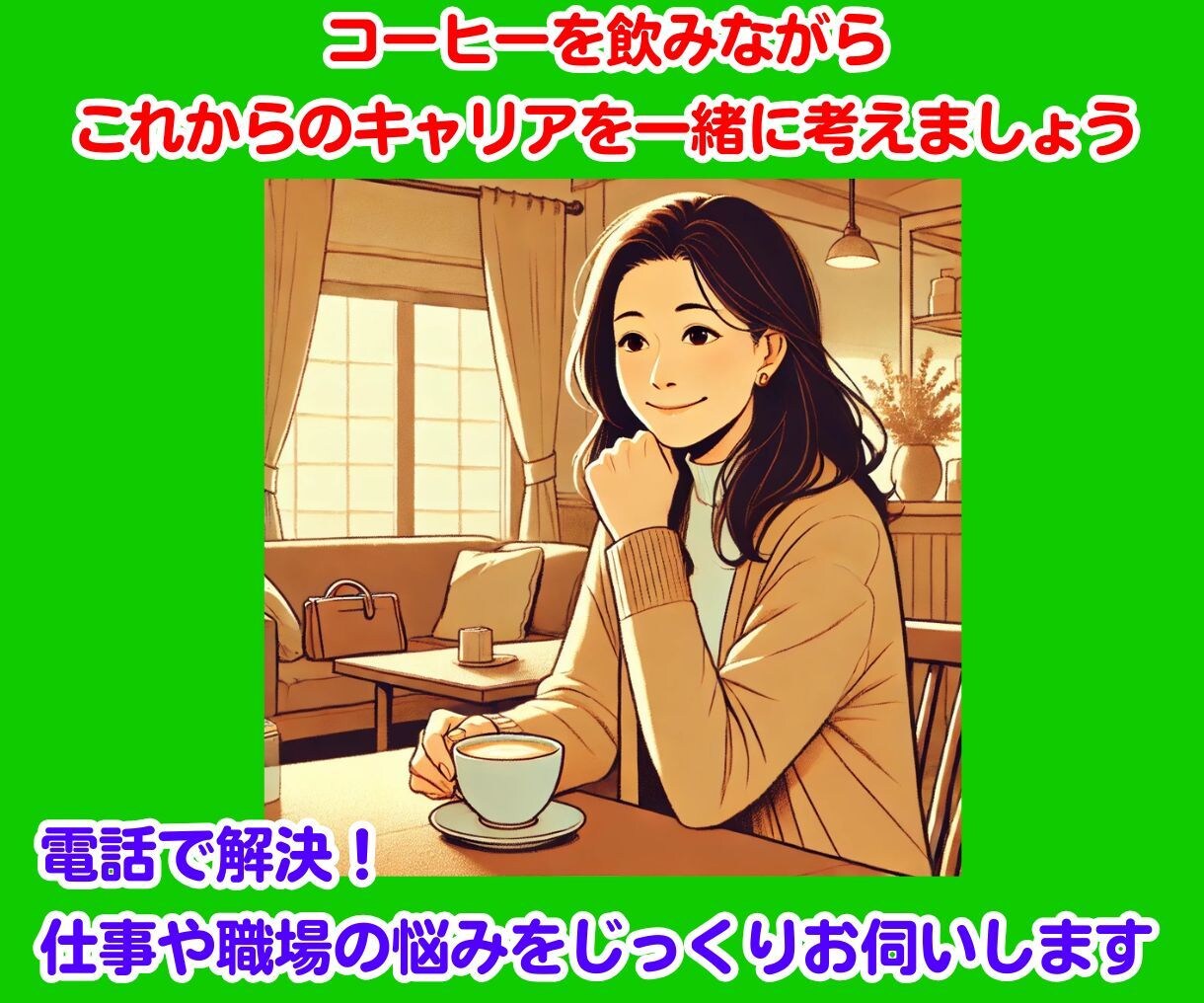 電話で解決！仕事や職場の悩みをじっくりお伺いします 自分のキャリアは、自分で作っていきたいと考えているあなたへ イメージ1