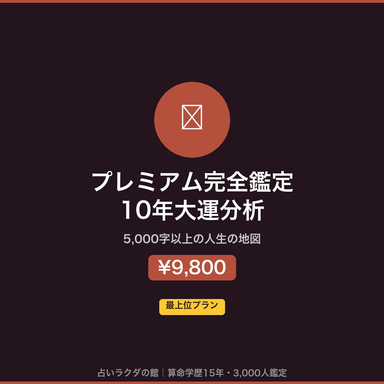 算命学プレミアムで10年大運＋月別指針を鑑定します 5,000字以上の人生設計図！算命学最上位の鑑定メニュー イメージ1