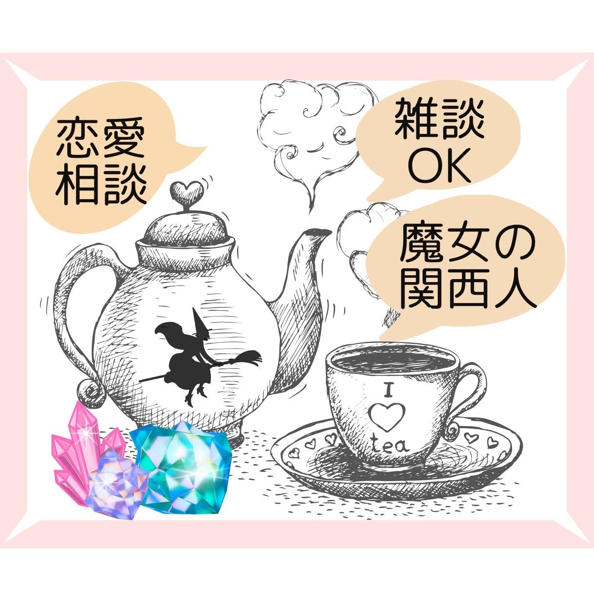どんな話題でも大丈夫☆魔女トークします 占いは要らんけど、魔女と色々話したいな〜という方へ。 イメージ1
