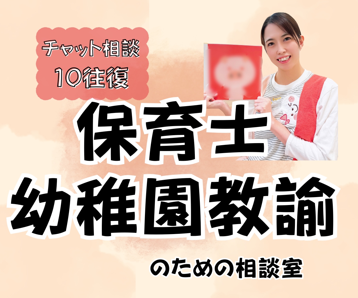 保育士•幼稚園教諭のお悩みに寄り添います チャット10往復で嫌がらせ・活動内容・お給料などの相談 イメージ1