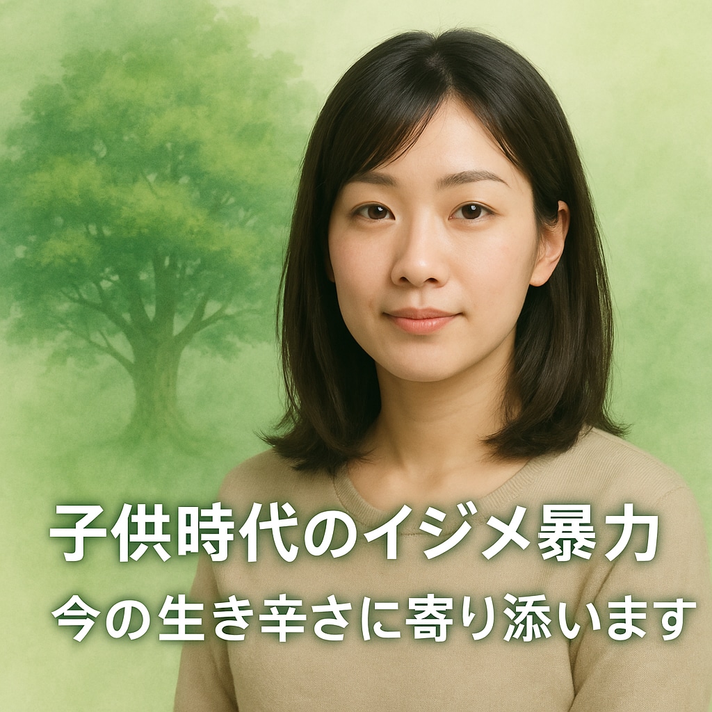 子供時代のイジメ暴力。今の生き辛さに寄り添います 何十年後でも、今が生き辛いなら、話してくださいね イメージ1