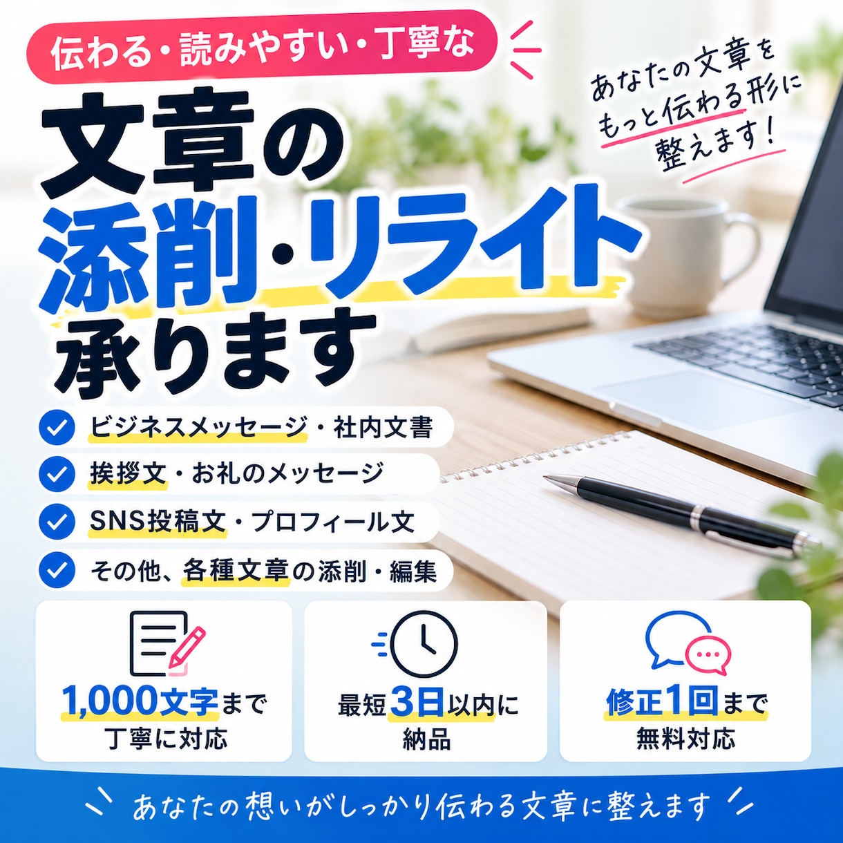 伝わりやすい文章を丁寧に作成します メッセージ・挨拶文・各種文章の作成をお手伝いします イメージ1