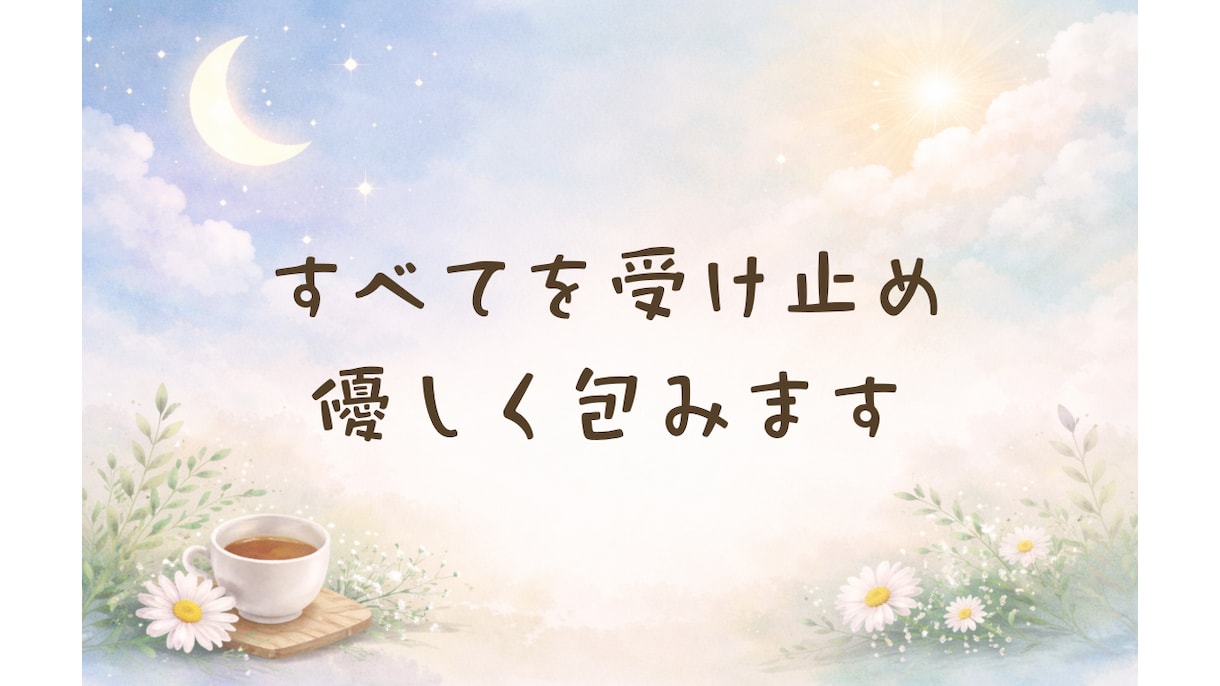 眠れない夜に、やさしくお話をお聴きします 誰にも言えなかった気持ちを、助産師がやさしくお聴きします イメージ1