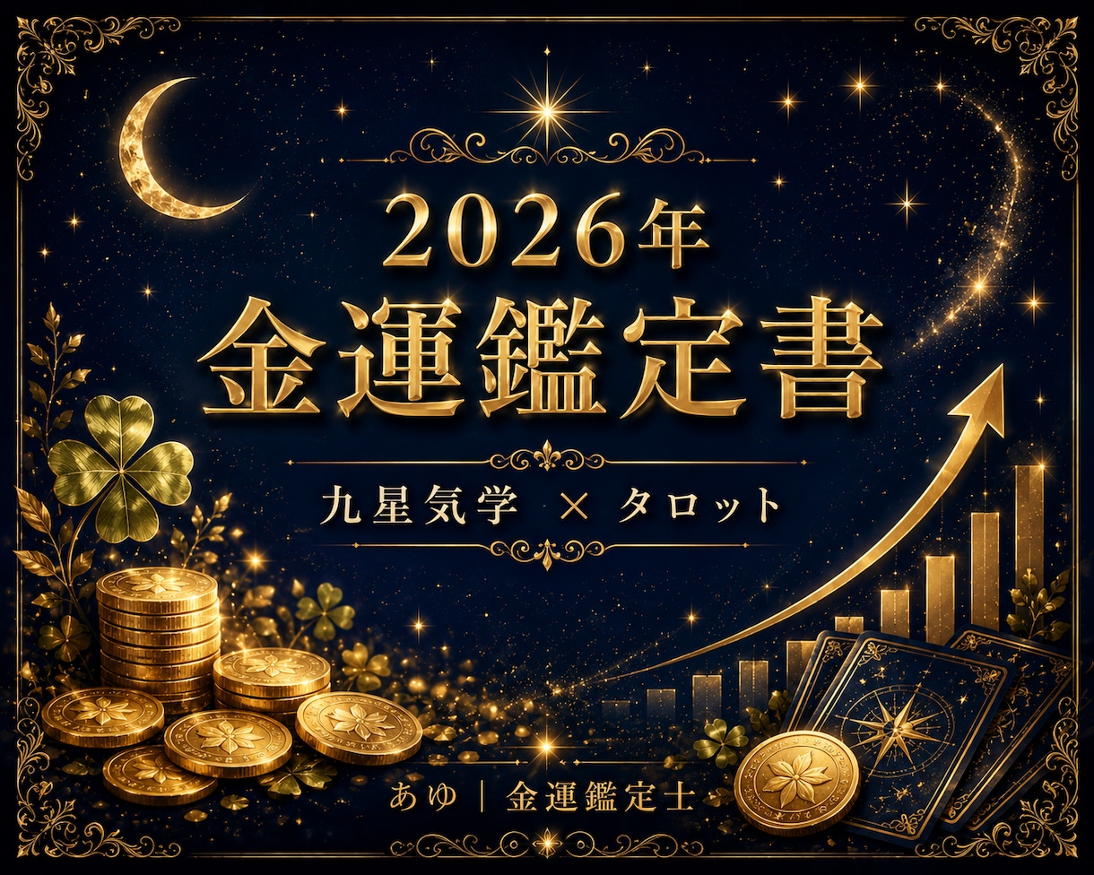 2026年の金運を鑑定書でお届けします 金運は待つより育てるもの⭐︎一緒に整えましょう！ イメージ1