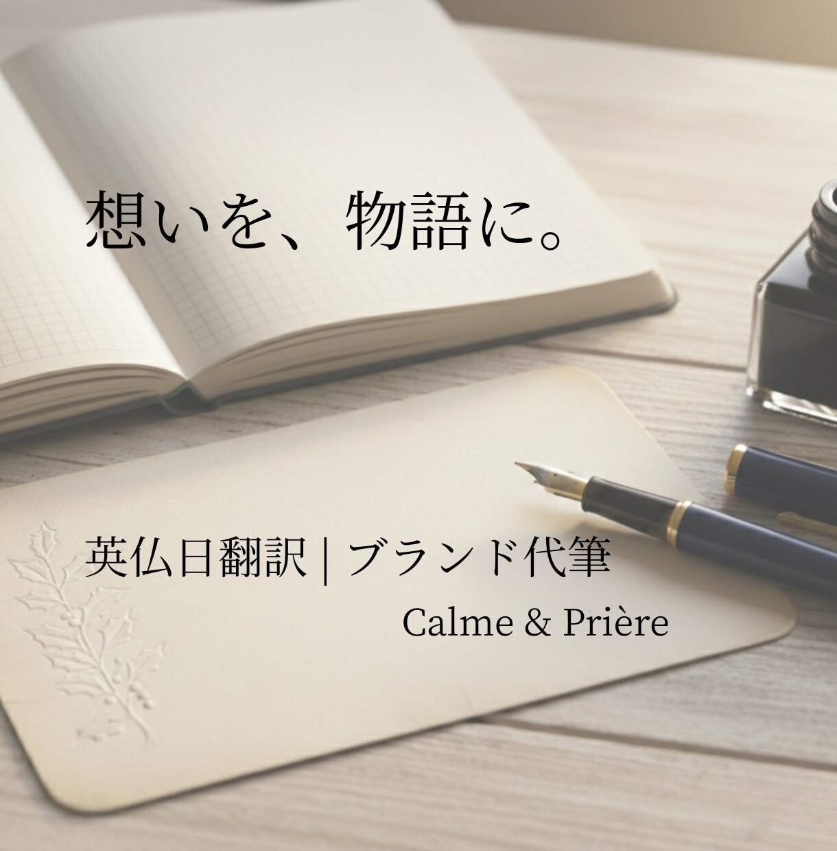 英仏翻訳｜歴10年。想いを「生きた言葉」に訳します ターゲット国の感性に合わせて綴る、想いを伝える物語。 イメージ1