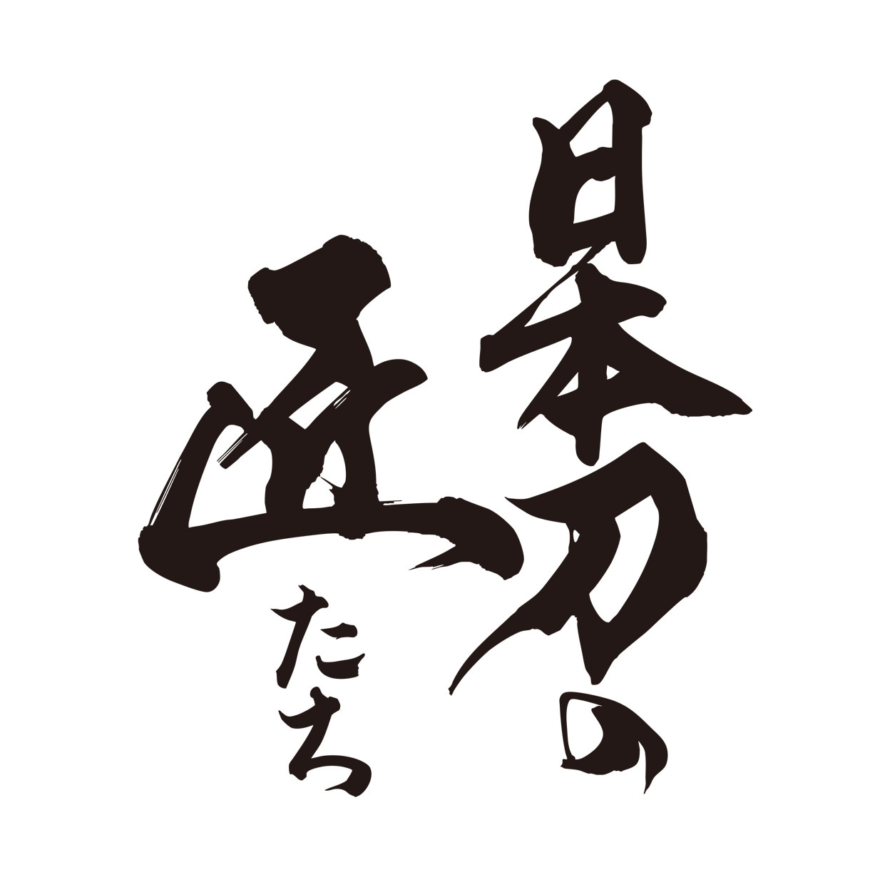 シンプルで印象に残る【筆文字ロゴ】書きます オリジナル手書き文字であなたの想いを形に！ イメージ6