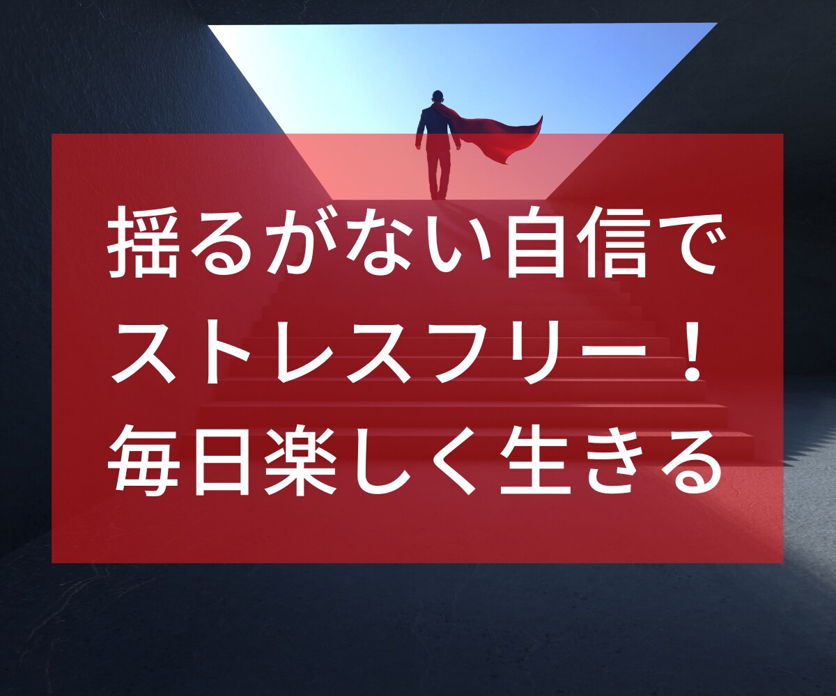 自信と自己肯定感を手にして人生激変する方法教えます 収入が倍増し、コミュ力が上がり、モテるようになりました。 イメージ3