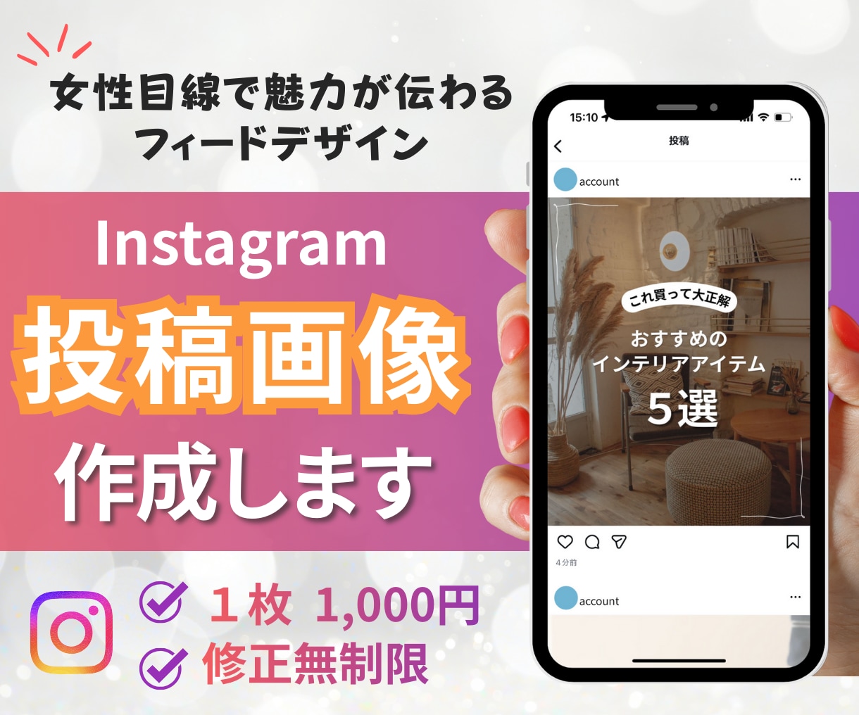 インスタグラムの投稿用の画像を作成します インスタ運用を効率化！訴求デザインで成果UPに繋げます！ イメージ1