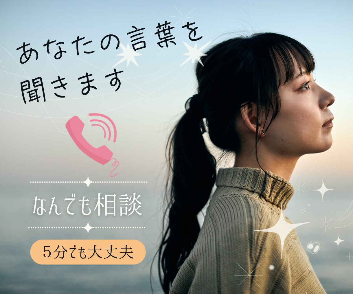誰かに話したい時！お話聞きます 愚痴・悩み・シニア世代の不安・仕事の悩み・子育て・恋愛 イメージ1