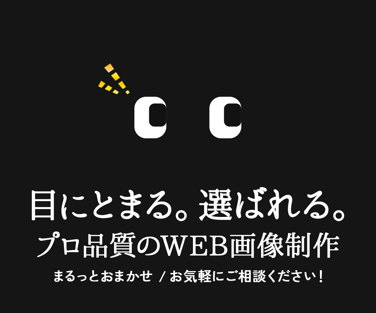 PRO認定デザイナーが伝わるデザインを制作します 【プレミアムプラン】大手企業実績多数｜2案ご提案｜プロ品質 イメージ1