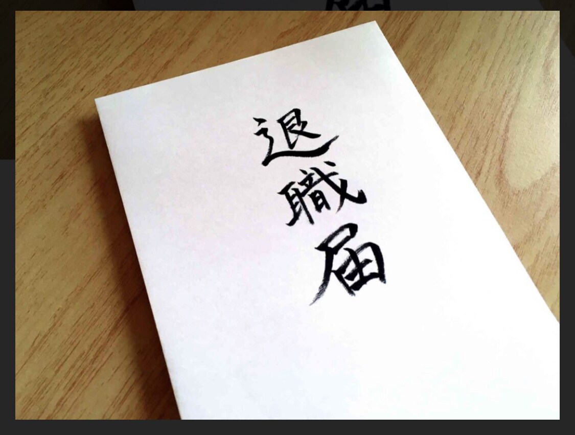 退職代行行います 使者として退職の意思伝達を職場にお伝えいたします。 イメージ1