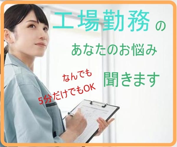 工場勤務歴20年の私がお悩み聞きます 仕事でのトラブルや失敗など何でも構いません イメージ7